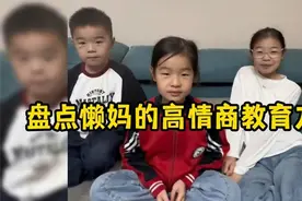 盘点懒妈的高情商教育方式，这样的教育方式值得全国家长效仿视频封面