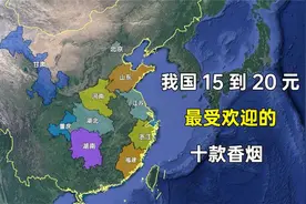 我国15元左右最受欢迎的十款香烟，都来自哪些地区？您喜欢哪一款