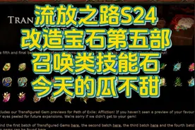 流放之路S24改造宝石第五部召唤类技能石今天的瓜不甜视频封面