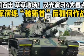 漏洞百出、草草收场！汉光演习，台军演练“被斩首”后如何作战视频封面