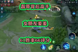 磊哥背后还有高手：女友姜姜认真玩王者评分却低，机制最大受益者视频封面