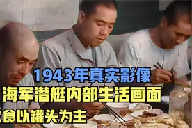 1943年日海军潜艇内部生活影像，闲暇时打扑克，伙食以罐头为主视频封面