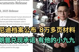 肯尼迪档案公布，8万多页材料！特朗普兑现承诺，也有他的小九九视频封面