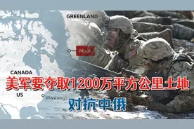 局势重大反转，美国要出兵夺取1200万平方公里土地：全面对抗中俄视频封面