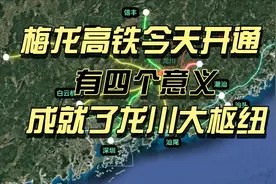 梅龙高铁今天开通，四个重大意义，成就了全国最大的县级枢纽龙川视频封面