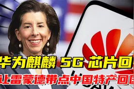 打脸爽文！华为麒麟5G芯片回归，让雷蒙德带点中国的特产回国！视频封面