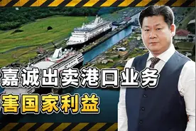 李嘉诚出卖港口业务危害国家利益，上了中国人民心上的黑名单视频封面