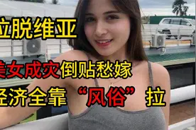 美女成灾倒贴求嫁，经济全靠“风俗”拉，今天看看拉脱维亚视频封面