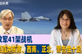 解放军41架战机，32架直冲东南、西南、正北，警告性十足视频封面