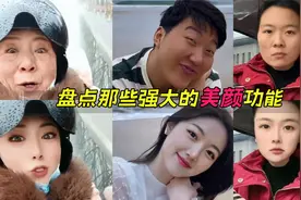 盘点那些强大的美颜功能，这年头可真不敢轻易网恋啊视频封面