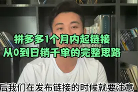拼多多1个月内起链接，从0到日销千单的完整思路视频封面