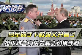 乌军的手下败将又升官了，拉平被普京送到战区一线，和北约掰手腕视频封面