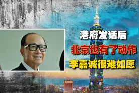 港府发话后，北京也有了动作，双重压力下，李嘉诚很难如愿视频封面