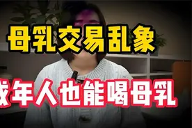 “母乳交易”乱象，成年人也能喝母乳，一位奶妈只要1500视频封面
