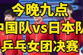 今晚九点，中国队VS日本队，乒乓女团决赛，下午四点，铜牌争夺战视频封面