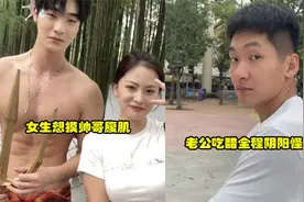 女生当着老公面摸帅哥腹肌，老公当场吃醋阴阳怪气：要记一辈子了视频封面