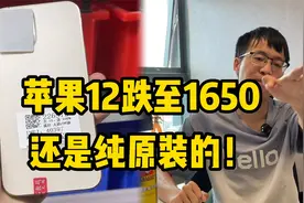 苹果12跌至1650，纯原装还没人要！市场行情萧条至此地步视频封面