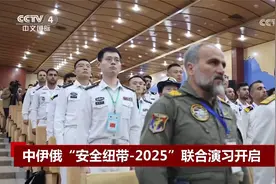 中伊俄“安全纽带-2025”联合演习开启视频封面