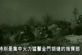金门炮战  胡琏躲过一劫视频封面