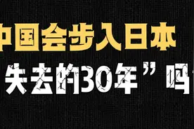 中国会步入日本“失去的30年”吗？视频封面