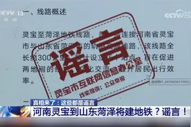 全长300公里 河南灵宝到山东菏泽将建地铁？谣言！
