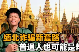 缅北电信诈骗洗钱新套路！普通人不知不觉间，就深陷其中成为帮凶视频封面