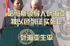 哈马斯1号领导人叶海亚被以色列证实死亡，炮击而死， 叶海亚生平视频封面