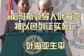 哈马斯1号领导人叶海亚被以色列证实死亡，炮击而死， 叶海亚生平视频封面