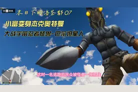 小富变身奥特曼大战宇宙忍者怪兽-巴尔坦星人 07视频封面