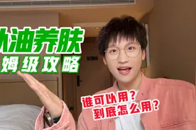 网上爆火的以油养肤新手0级攻略！手把手教学！看完就懂！视频封面
