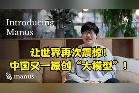 manus是什么？它是又一中国原创并超越DeepSeek的“大模型”！视频封面