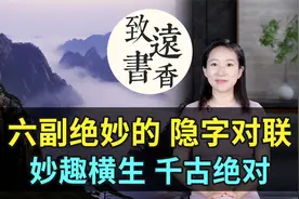 六副绝妙的隐字对联，妙趣横生、千古绝对，绝对精彩！视频封面
