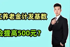 2024年浙江养老金计发基数会提500吗？预发4300元，重算后多少？视频封面