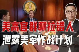 美高官群聊拉错人，泄露美军作战计划！白宫承认了，特朗普一脸懵视频封面