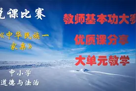 #说课比赛#中小学道德与法治《中华民族一家亲》#优质课分享视频封面