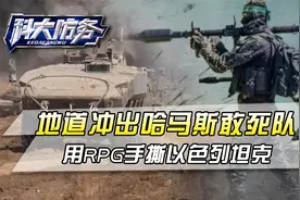 哈马斯神话，地道冲出敢死队，600美元RPG手撕中东最强装甲部队视频封面
