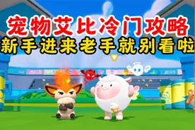 蛋仔派对：宠物艾比冷门攻略！新手进来老手就别看啦！
