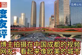 油管博主拍摄在中国成都的视频，印度网友：看起来像欧美的城市视频封面