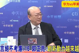 郭正亮：iPhone 16绝对不值得买！华为的非凡大师是杰作！视频封面