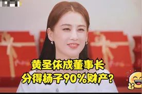 黄圣依成董事长，分得杨子90%财产？视频封面