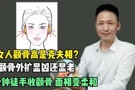 女人颧骨高是克夫相？颧骨外扩显凶还显老，徒手收颧骨面相变柔和视频封面