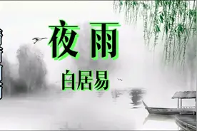 白居易《夜雨》，我有所念人隔在远远乡，我有所感事结在深深肠视频封面