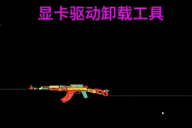 显卡驱动无法安装，显卡控制面板闪退视频封面
