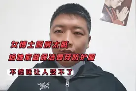 女博士平时忙厨房弄太脏，给她家做保洁必须穿上防护服！视频封面