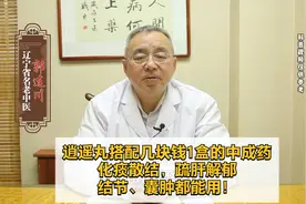 逍遥丸搭配几块钱1盒的中成药，化痰散结，结节囊肿都能用！视频封面