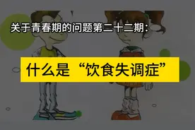 关于青春期的问题第二十二期：什么是“饮食失调症”视频封面