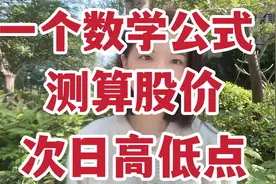 一个简单数学公式，测算股价次日高低点！