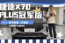 捷途X70 PLUS冠军版全解析：“四个愿望一次满足”视频封面