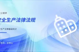 2024安全工程师安全生产法律法规精讲班02王培山老师视频封面
