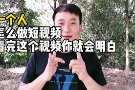 一个人到底能不能做短视频，看完我这个视频你就明白视频封面